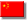  中文...